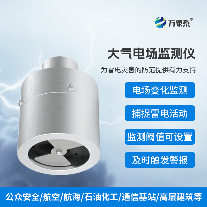 大氣電場儀：天空的“靜電感應器”